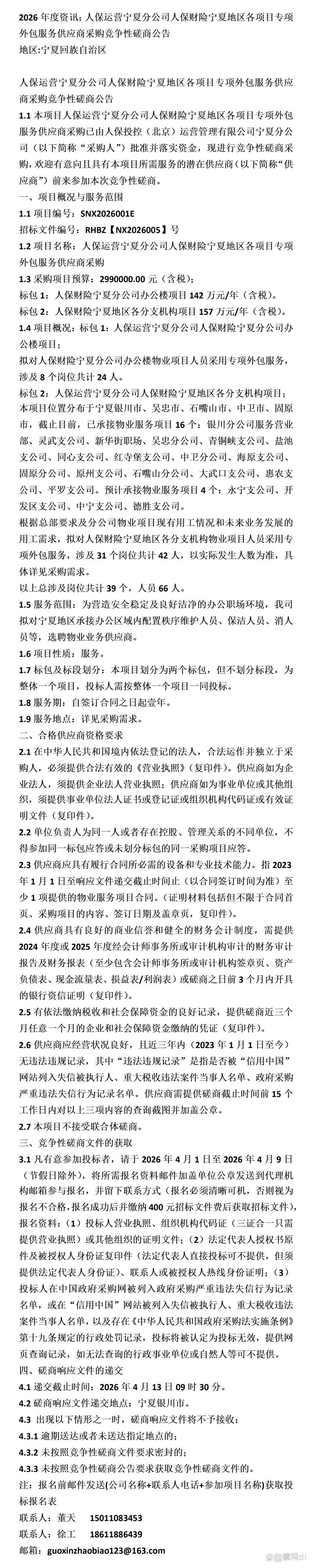 人保運營寧夏分公司與人保財險寧夏地區各項目專項外包服務供應商采購分析
