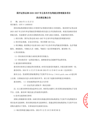 國開證券總部2025-2027年公務車外包駕駛及管理服務項目供應商征集公告